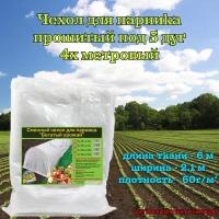 Чехол для парников с прошитыми вставками для дуг 4 метра, ширина 2,1м, плотность 60