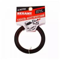 Кабель акустический Rexant 01-6101-3-10 2х0,25 мм², красно-черный, мини-бухта 10 м