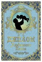 Диплом подарочный с прикольным текстом " Любимого папы", формат А5, ламинированный