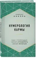 Нумеролог Анаэль. Нумерология кармы. Как с помощью чисел управлять своей жизнью