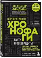 Фридман А. С. Корпоративные хронофаги. Найти и обезвредить! Или как избавить от лишней работы себя и сотрудников