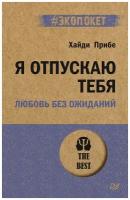 Я отпускаю тебя. Любовь без ожиданий (#экопокет)