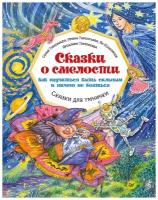 Сказки о смелости. Как научиться быть сильным и ничего не бояться