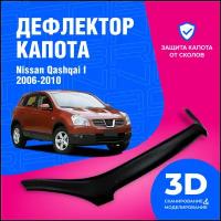 Дефлектор капота Nissan Qashqai (Ниссан Кашкай) I 2006-2010 (мухобойка) CobraTuning