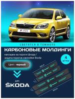 Карбоновые молдинги накладки на пороги Шкода/ защита порогов наклейки Skoda светящиеся