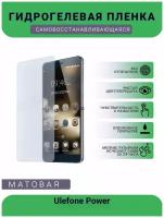 Гидрогелевая защитная пленка для телефона Ulefone Power, матовая, противоударная, гибкое стекло, на дисплей