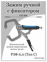 Зажим ручной с фиксатором РЗФ-6,0 (Тип С)/клещи-зажимы/струбцина/зажимные клещи/ тиски ручные