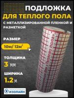 Подложка Теплый пол Изолайн ЛМ 3мм 1,2м*10м (рул-12кв. м)