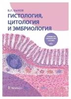 Быков В. Л. "Гистология, цитология и эмбриология. Руководство к практическим занятиям. Атлас: учебное пособие"