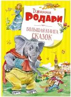 Книга Большая книга сказок