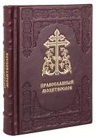 Православный молитвослов. (Оптинский). Кожаный переплет, ручная работа, две закладки, состаренный обрез. Цвет бордовый