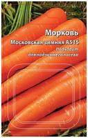 Семена Ваше хозяйство Морковь Московская зимняя А516 Среднеспелый (90-98 дней) сорт универсального использования. Корнеплод конический, тупоконечный, длиной до 16см, массой 100-170г, оранжевого цвета. Сердцевина небольшая, мякоть нежная, сочная. Ценность сорта: высокая урожайность, отличные вкусовые качества, устойчивость к цветушности. Подходит для длительного хранения и подзимнего посева. 300шт гран