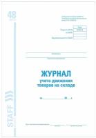 Журнал учета движения товара на складе, торг - 18, 48 л.,картон, офсет, А4 (200х290 мм), STAFF, 5 шт