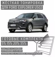 Жёсткая тонировка Ford Explorer U502 5% / Съёмная тонировка Форд Эксплорер U502 5%