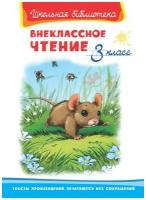 Книга Омега Школьная библиотека Внеклассное чтение 3 класс 03815-7/04106-5