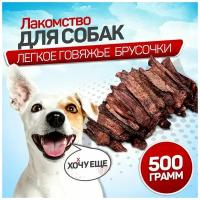 Лакомства для собак. Вкусняшки для дрессировки. SNACK DOG. Легкое говяжье брусочки