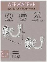 Крючок держатель для подхватов/для штор Mirtex серебро (2 шт)/крючки для подхватов/держатели для штор/шторные крючки