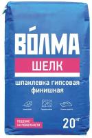 Шпаклёвка гипсовая финишная Волма Шелк 20 кг