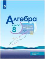 Учебное пособие Просвещение 8 классы, ФГОС Макарычев Ю. Н, Миндюк Н. Г, Нешков К. И. Алгебра углубленный уровень 4-е издание, 2022, c. 351