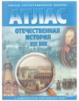 Атлас с комплектом контурных карт Отечественная история XIX век Учебное пособие Матиенко ЛВ