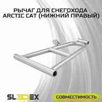 Нижний правый рычаг для снегоходов Arctic Cat