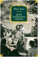 Дети капитана Гранта Книга Верн Жюль 12+