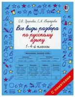 Книга АСТ Все виды разбора по русскому языку. 1-4-ый классы О.В. Узорова, Е.А. Нефедова 135679-8