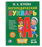 Жукова М.А. "Логопедический букварь. Жукова М. А."