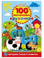 100 многоразовых кружочков. Синий трактор. Первые цифры. 100 многоразовых кружочков