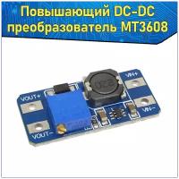 Повышающий DC-DC преобразователь MT3608 регулируемый выход 5V-28V 2A постоянного тока & Преобразователь напряжения