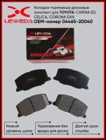 Колодки тормозные дисковые комплект задние для Toyota ОЕМ-номер 04465-20040 LEWEDA Автозапчасти