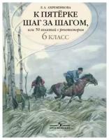 Руский язык К пятерке шаг за шагом или 50 занятий с репетитором 6 класс Пособие Ахременкова ЛА 6+