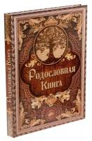 Родословная книга «Дерево», 100 страниц, 22 х 31 см