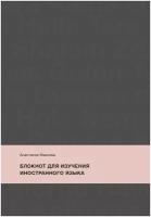 Анастасия Иванова. Блокнот для изучения иностранного языка