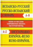 Испанско-русский, русско-испанский словарь (50 000 слов)