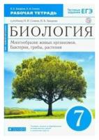 Биология. 7 класс. Рабочая тетрадь. Многообразие живых организмов. Бактерии, грибы, растения. 2021