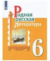 Александрова О.М. Родная русская литература 6 класс Учебник