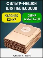 Фильтр-Мешки для пылесосов Karcher серии A / SE / WD / MV