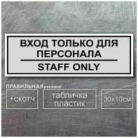 Табличка на служебное помещение "Вход только для персонала - staff only" 10х30 см., серая + двусторонний скотч. Правильная Реклама