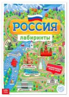 Книга с лабиринтами "Россия", 16 стр., формат А4