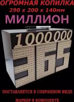 Копилка для денег большая "1000000 за 365 дней" подарок