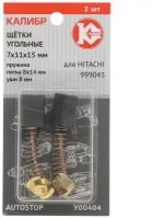 Щетки графитовые (7х11х17мм) HITACHI (999043) UNITED PARTS 900892