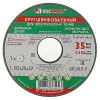 Круг шлифовальный, 63С 60 K V (25 СМ1 К), 125х20х32 мм