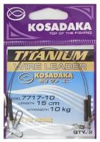 Kosadaka Поводок KOSADAKA TITANIUM, упаковка 2шт (15 см; 15 кг; 2 шт)