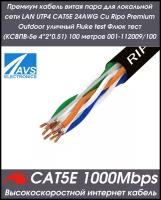 Премиум кабель витая пара для локальной сети LAN UTP4 CAT5E 24AWG Cu Premium уличный Fluke test (КСВПВ-5е 4*2*0.51) 100 метров 001-112009/100