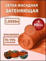 Сетка затеняющая фасадная 1,5мх50м - 80гр/м2 (Оранжевая) -для теплиц/забора/растений, от солнца, для огорода, для навеса, для строительных лесов