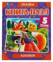 Колобок. Книга-пазл А4. 5 пазлов. Твердый переплет