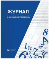 Журнал учета внеурочной деятельности в образовательных организациях А4 32л BRAUBERG 127926 3342375