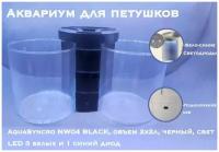 Аквариум для петушков AquaSyncro NW04 BLACK, объем 2х2л, черный, свет LED 3 белых и 1 синий диод