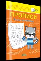 Прописи Рисуем по клеточкам. По дороге в школу. Чиркова С.В